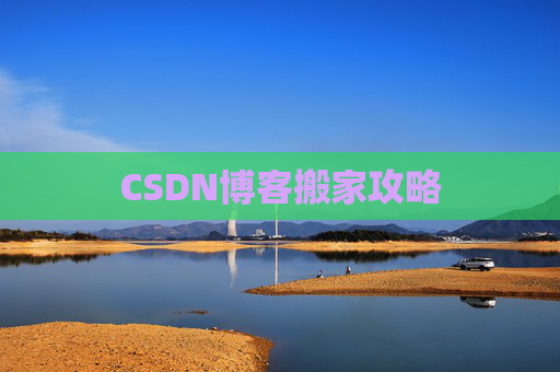 CSDN博客搬家攻略